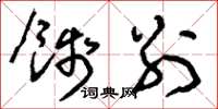 刘少英饯别草书怎么写