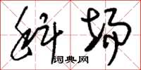 刘少英科场草书怎么写
