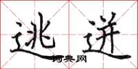 田英章逃迸楷书怎么写
