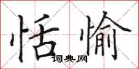 田英章恬愉楷书怎么写