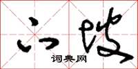 刘少英下坡草书怎么写