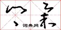 刘少英乡举草书怎么写