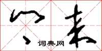 刘少英乡来草书怎么写