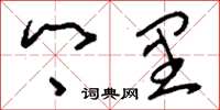 刘少英乡里草书怎么写