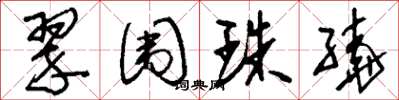 刘少英翠围珠绕草书怎么写