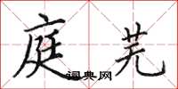 田英章庭芜楷书怎么写