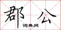 田英章郡公楷书怎么写