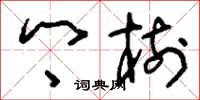 刘少英乡树草书怎么写