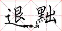 田英章退黜楷书怎么写