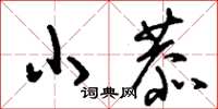 刘少英小恭草书怎么写