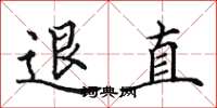 田英章退直楷书怎么写