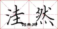 田英章洼然楷书怎么写
