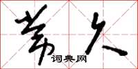 刘少英常久草书怎么写