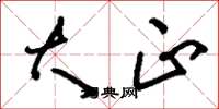 刘少英大正草书怎么写