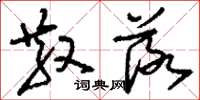 刘少英散落草书怎么写