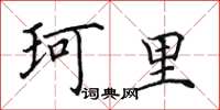 田英章珂里楷书怎么写