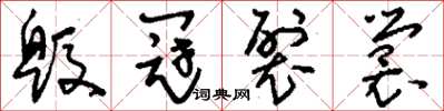 刘少英毁冠裂裳草书怎么写