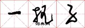 刘少英一把子草书怎么写