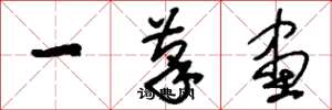 刘少英一笔画草书怎么写