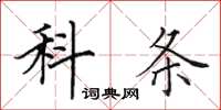 田英章科条楷书怎么写