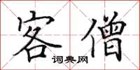 田英章客僧楷书怎么写
