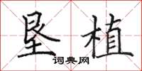 田英章垦植楷书怎么写