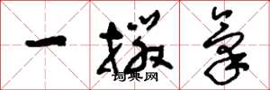 刘少英一掇气草书怎么写