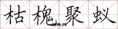 田英章枯槐聚蚁楷书怎么写