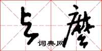 刘少英与么草书怎么写