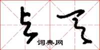 刘少英与天草书怎么写