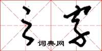 刘少英之字草书怎么写
