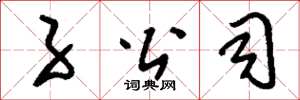 刘少英子公司草书怎么写