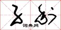 刘少英子利草书怎么写