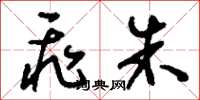 刘少英飞朱草书怎么写