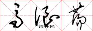 刘少英马浪荡草书怎么写