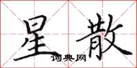 田英章星散楷书怎么写