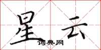 田英章星云楷书怎么写