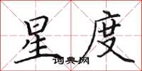 田英章星度楷书怎么写