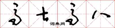刘少英马七马八草书怎么写