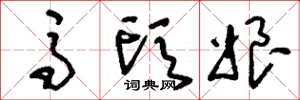刘少英马头娘草书怎么写