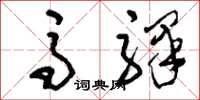 刘少英马驿草书怎么写