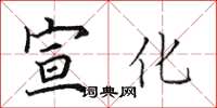 田英章宣化楷书怎么写