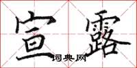 田英章宣露楷书怎么写