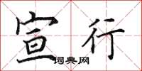 田英章宣行楷书怎么写