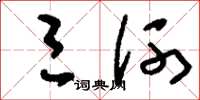 刘少英三河草书怎么写