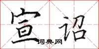 田英章宣诏楷书怎么写