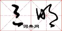 刘少英三明草书怎么写