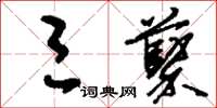 刘少英三蘖草书怎么写