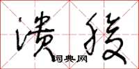 王冬龄溃腹草书怎么写