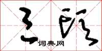 刘少英三头草书怎么写